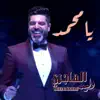 Walid Alhajiri - يا محمد - Single